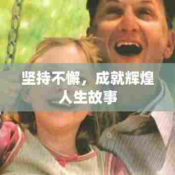 坚持不懈，成就辉煌人生故事