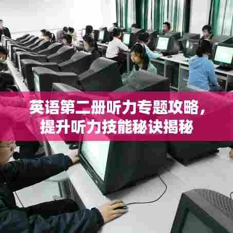 英语第二册听力专题攻略，提升听力技能秘诀揭秘