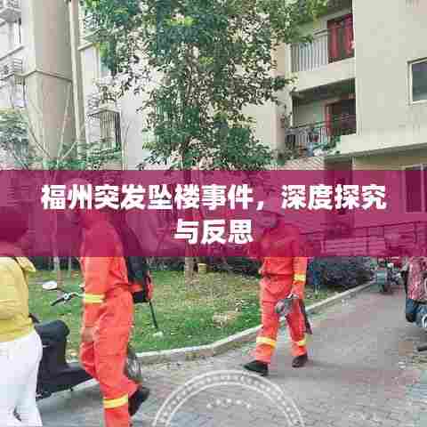 福州突发坠楼事件，深度探究与反思