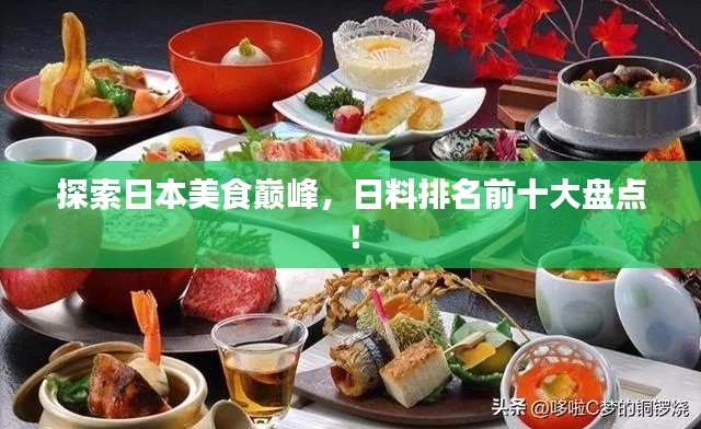探索日本美食巅峰，日料排名前十大盘点！