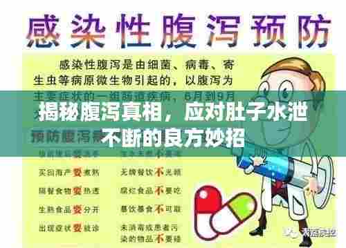 揭秘腹泻真相，应对肚子水泄不断的良方妙招
