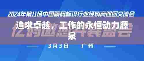 追求卓越，工作的永恒动力源泉