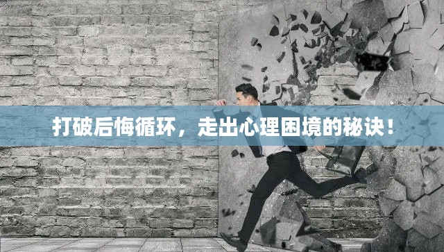 打破后悔循环，走出心理困境的秘诀！