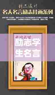 励志学生名言集锦，经典语录荟萃