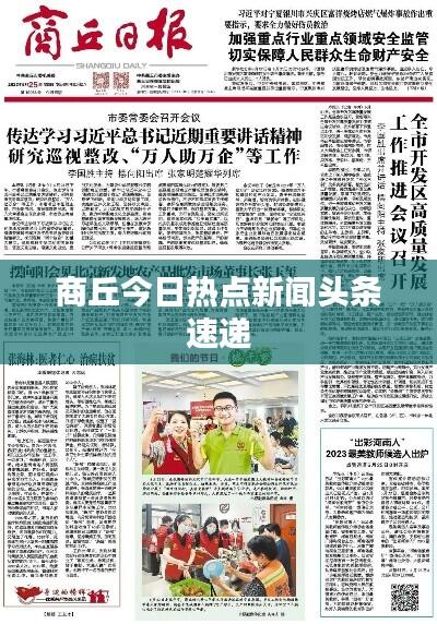 商丘今日热点新闻头条速递