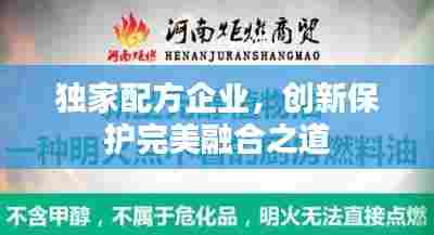 独家配方企业，创新保护完美融合之道