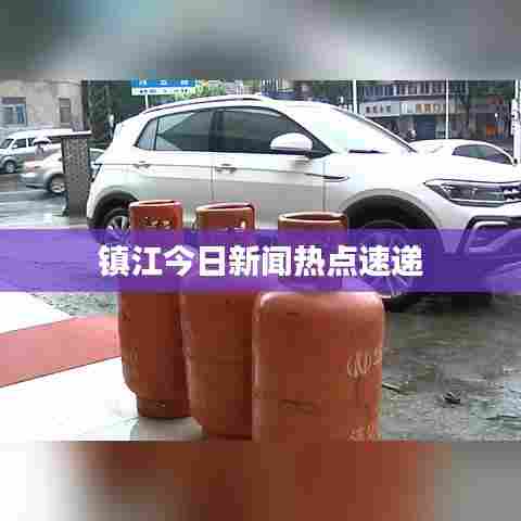 镇江今日新闻热点速递