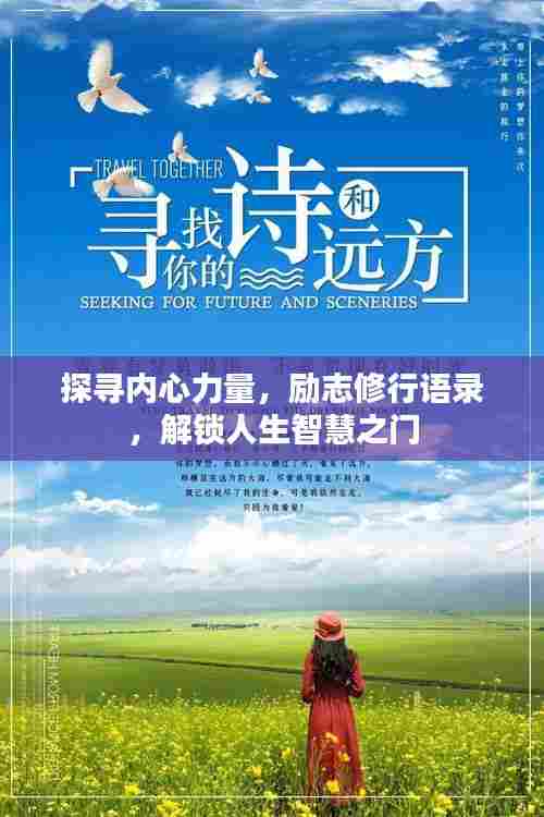 探寻内心力量，励志修行语录，解锁人生智慧之门