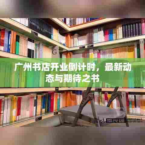 广州书店开业倒计时，最新动态与期待之书