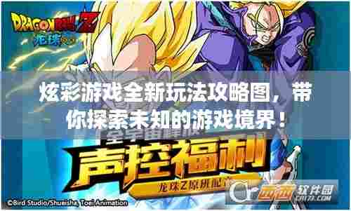 炫彩游戏全新玩法攻略图，带你探索未知的游戏境界！