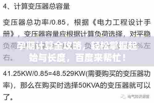 孕期计算全攻略，轻松掌握起始与长度，百度来帮忙！