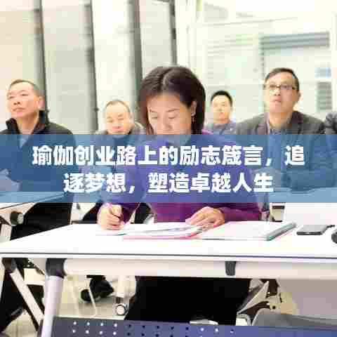 瑜伽创业路上的励志箴言，追逐梦想，塑造卓越人生