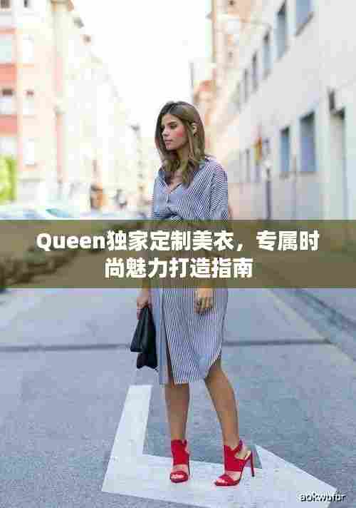 Queen独家定制美衣，专属时尚魅力打造指南