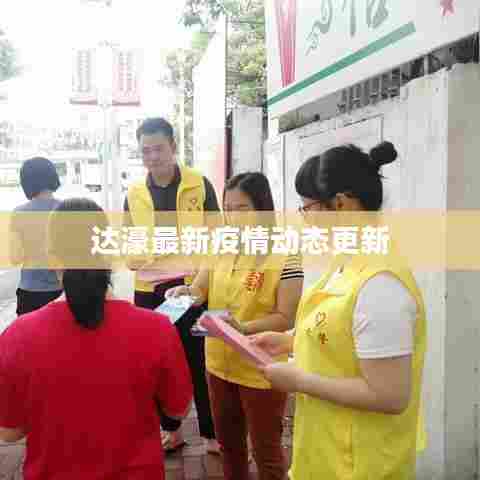 达濠最新疫情动态更新