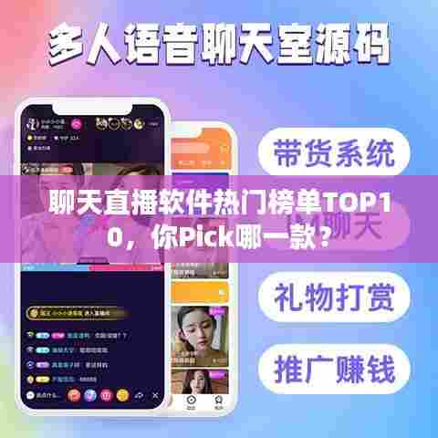 聊天直播软件热门榜单TOP10，你Pick哪一款？