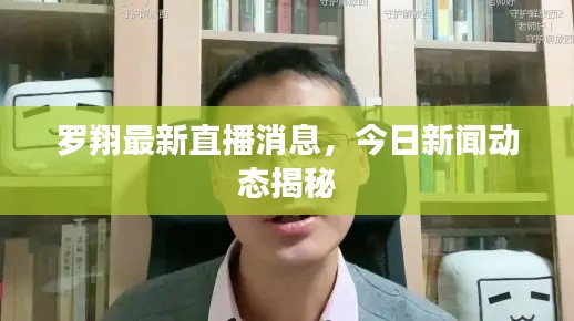 罗翔最新直播消息，今日新闻动态揭秘