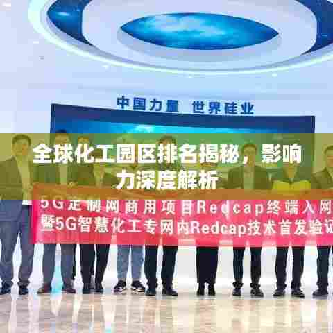 全球化工园区排名揭秘，影响力深度解析