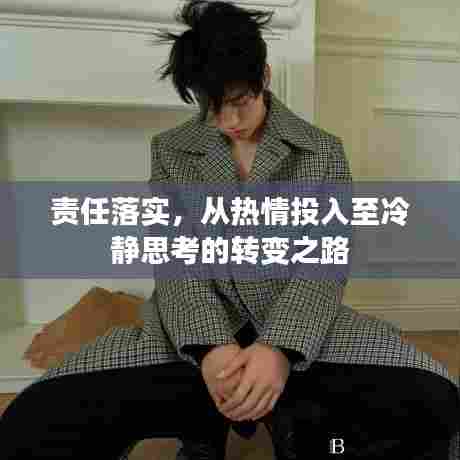 责任落实，从热情投入至冷静思考的转变之路