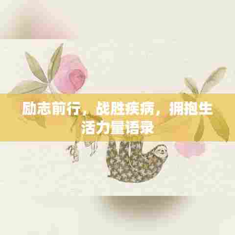 励志前行，战胜疾病，拥抱生活力量语录