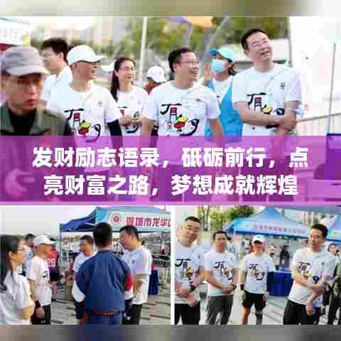 发财励志语录，砥砺前行，点亮财富之路，梦想成就辉煌