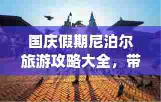 国庆假期尼泊尔旅游攻略大全，带你畅游神秘国度！