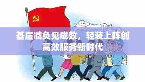 基层减负见成效，轻装上阵创高效服务新时代