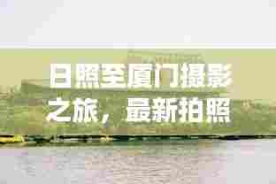 日照至厦门摄影之旅，最新拍照攻略大全