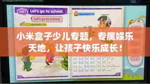 小米盒子少儿专题，专属娱乐天地，让孩子快乐成长！