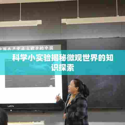 科学小实验揭秘微观世界的知识探索