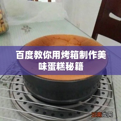 百度教你用烤箱制作美味蛋糕秘籍
