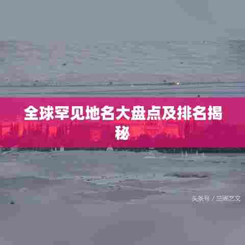 全球罕见地名大盘点及排名揭秘