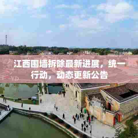 江西围墙拆除最新进展，统一行动，动态更新公告