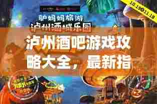 泸州酒吧游戏攻略大全，最新指南一网打尽！