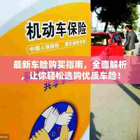 最新车险购买指南，全面解析，让你轻松选购优质车险！