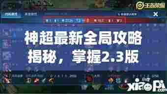 神超最新全局攻略揭秘，掌握2.3版本核心玩法！