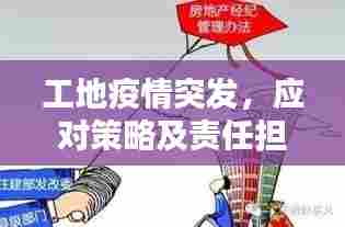 工地疫情突发，应对策略及责任担当全解析