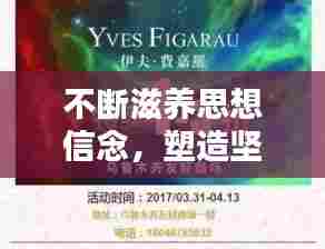 不断滋养思想信念，塑造坚韧精神之魂