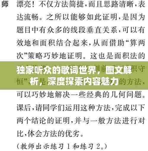 独家听众的歌词世界，图文解析，深度探索内容魅力