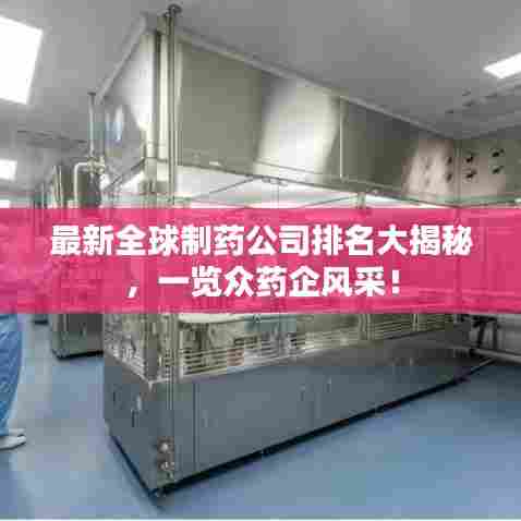 最新全球制药公司排名大揭秘，一览众药企风采！