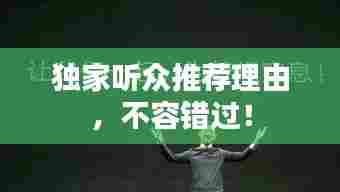 独家听众推荐理由，不容错过！