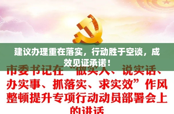 建议办理重在落实，行动胜于空谈，成效见证承诺！