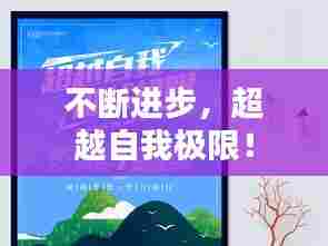 不断进步，超越自我极限！