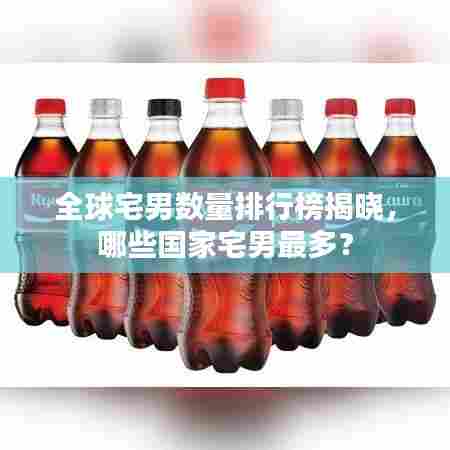 全球宅男数量排行榜揭晓，哪些国家宅男最多？