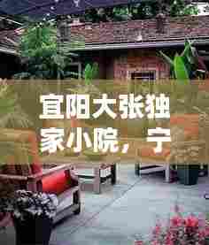 宜阳大张独家小院，宁静乡村的舒适港湾