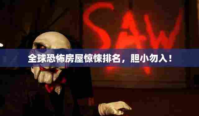 全球恐怖房屋惊悚排名，胆小勿入！