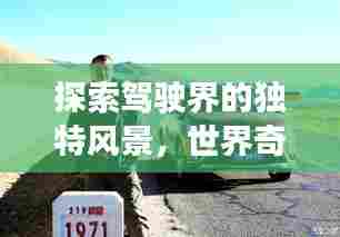 探索驾驶界的独特风景，世界奇葩司机大排名！