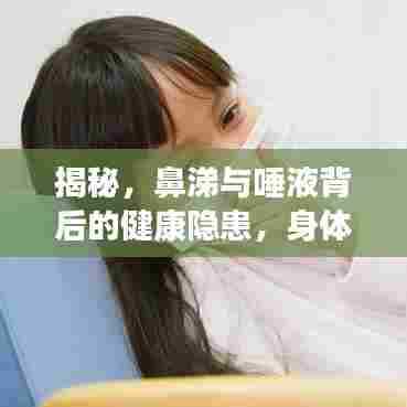 揭秘，鼻涕与唾液背后的健康隐患，身体小细节揭示大问题！