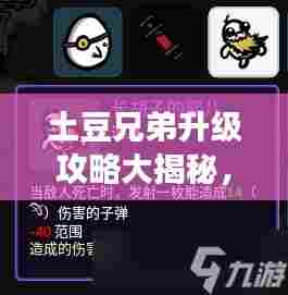 土豆兄弟升级攻略大揭秘，助力你轻松进阶游戏之巅！