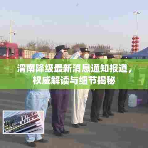 渭南降级最新消息通知报道，权威解读与细节揭秘