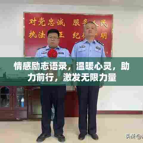 情感励志语录，温暖心灵，助力前行，激发无限力量